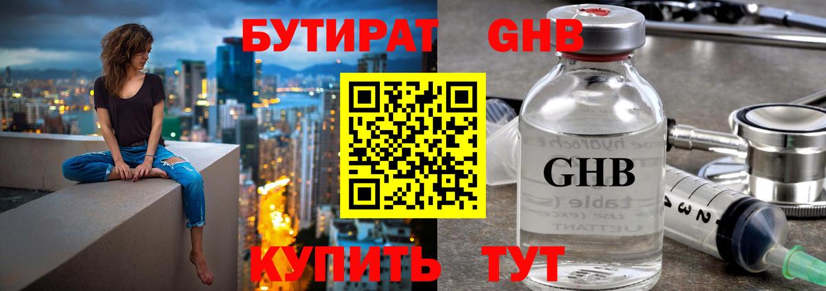 БУТИРАТ оксибутират  Вход с VPN  Бутират  Искитим 