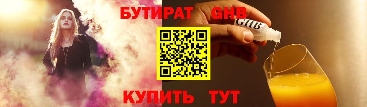 БУТИРАТ 99% Искитим
