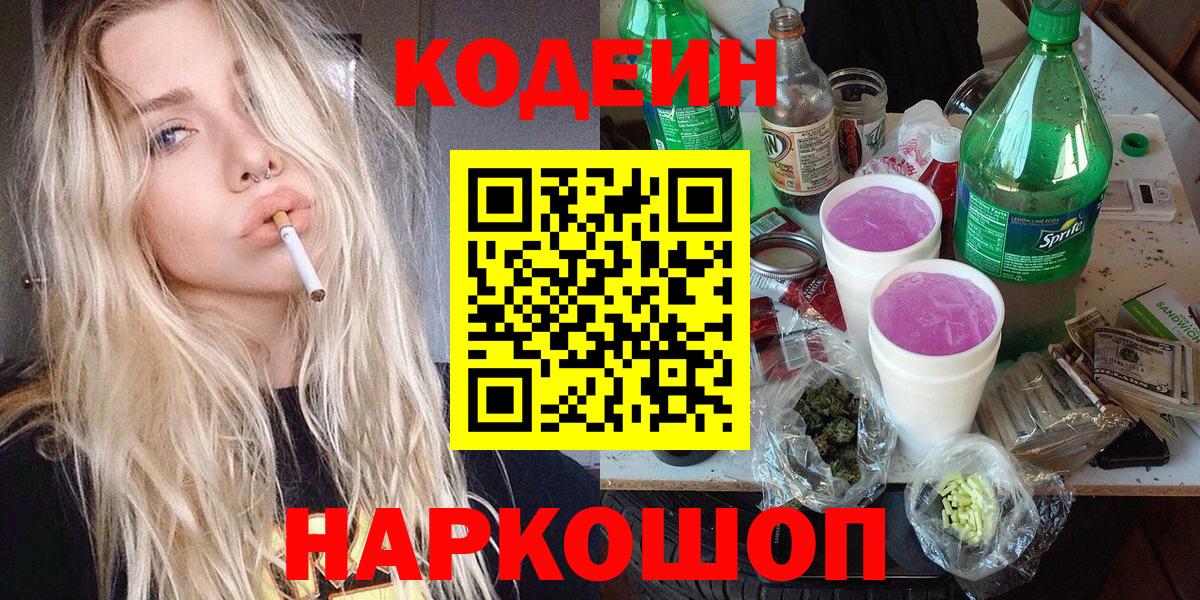 Кодеин напиток Lean (лин)  Вход с VPN  Искитим 